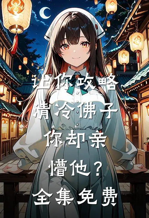 让你攻略清冷佛子，你却亲懵他？全集免费