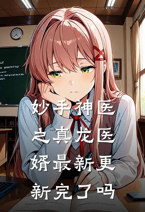 妙手神医之真龙医婿最新更新完了吗
