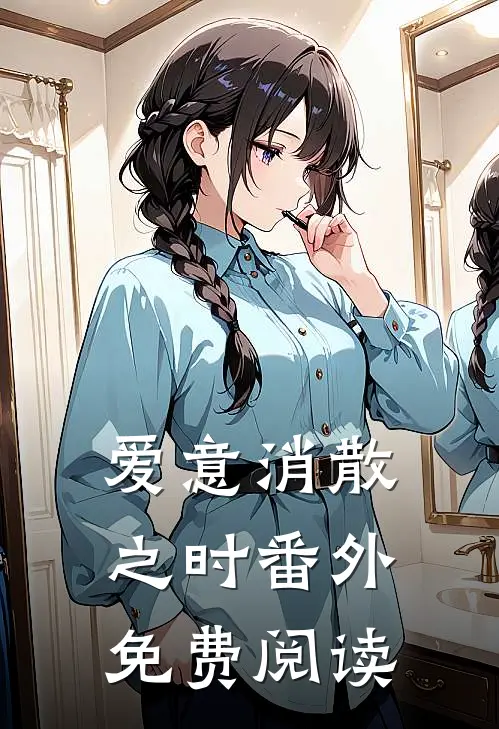 爱意消散之时 番外免费阅读