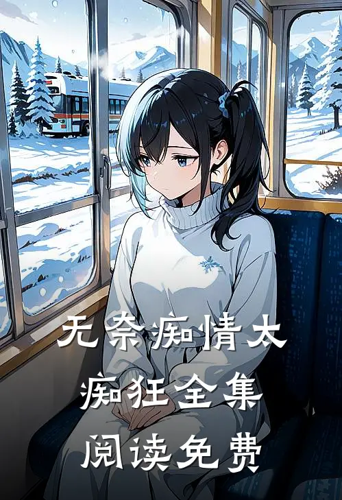 无奈痴情太痴狂全集阅读免费