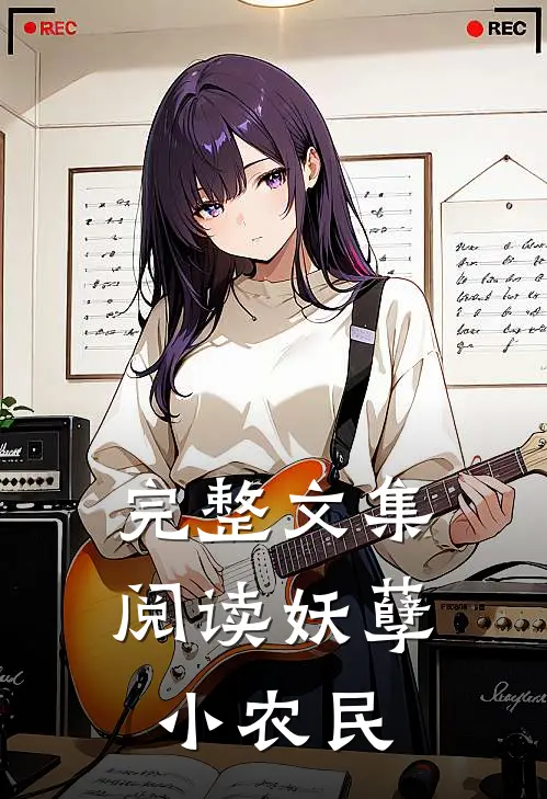 完整文集阅读妖孽小农民