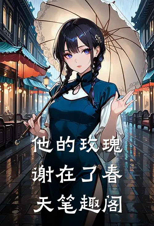 他的玫瑰谢在了春天笔趣阁