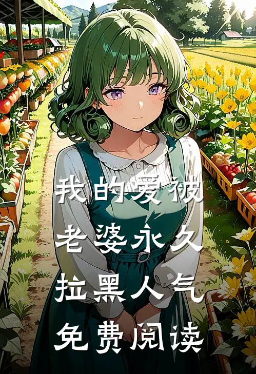 我的爱被老婆永久拉黑人气免费阅读