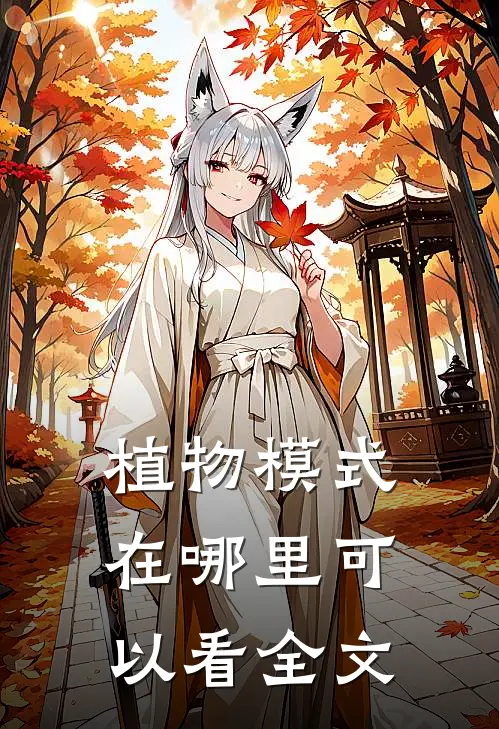 植物模式在哪里可以看全文