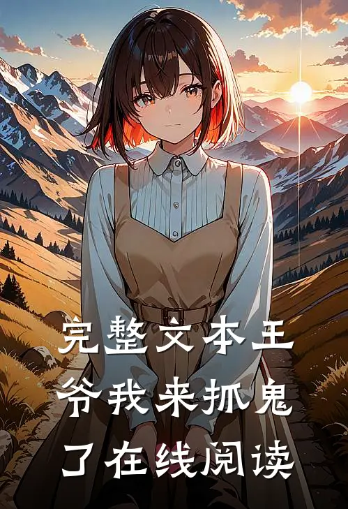 完整文本王爷我来抓鬼了在线阅读