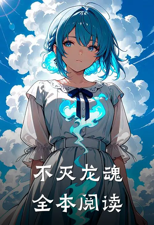 不灭龙魂全本阅读