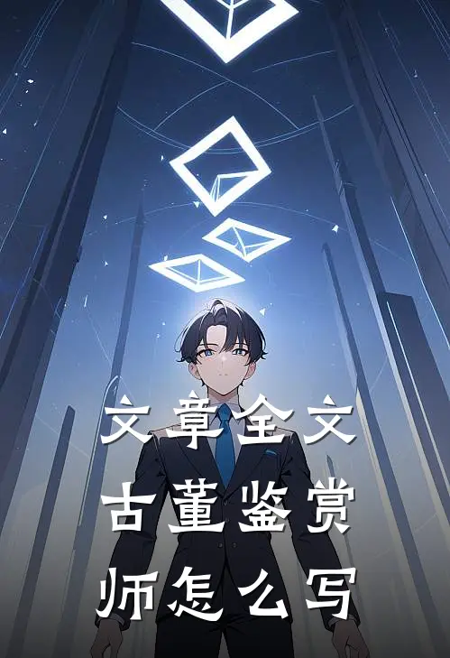文章全文古董鉴赏师怎么写