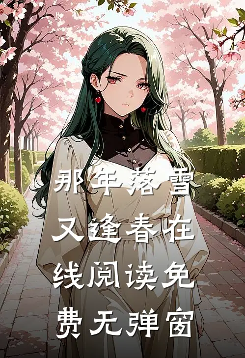 那年落雪又逢春在线阅读免费无弹窗