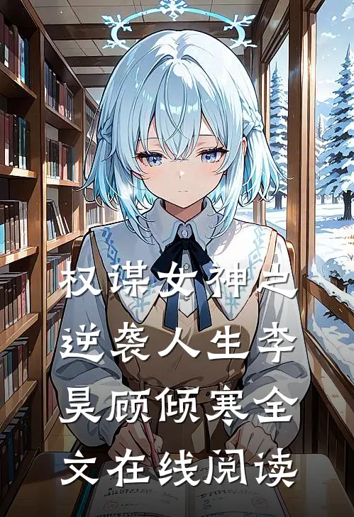 权谋女神之逆袭人生李昊顾倾寒全文在线阅读
