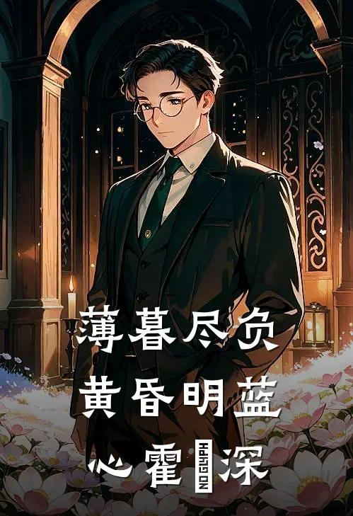 薄暮尽负黄昏明蓝心霍璟深