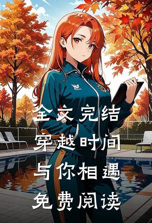 全文完结穿越时间与你相遇免费阅读