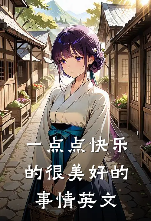 一点点快乐的很美好的事情英文