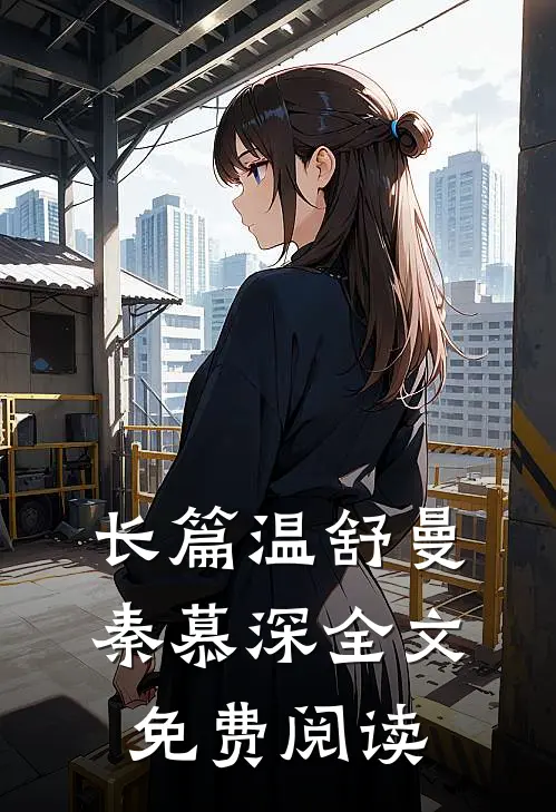 长篇温舒曼秦慕深全文免费阅读