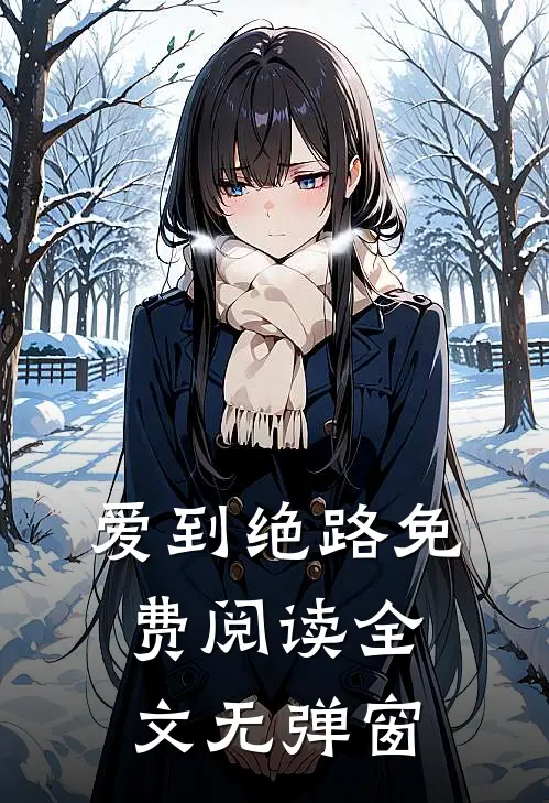 爱到绝路免费阅读全文无弹窗