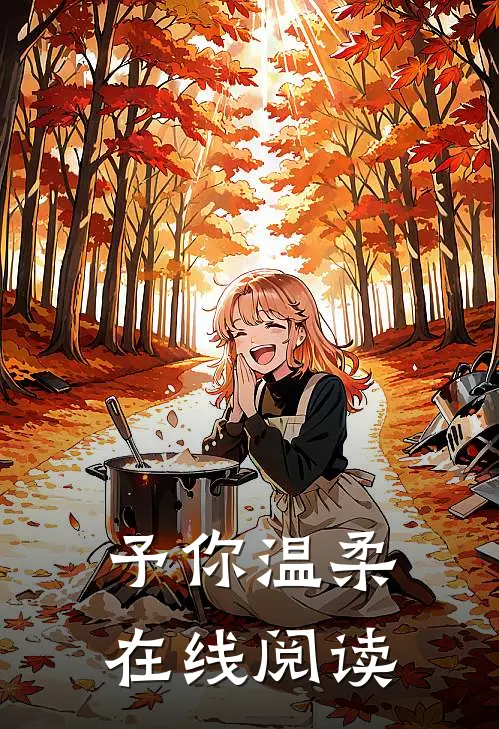 予你温柔在线阅读