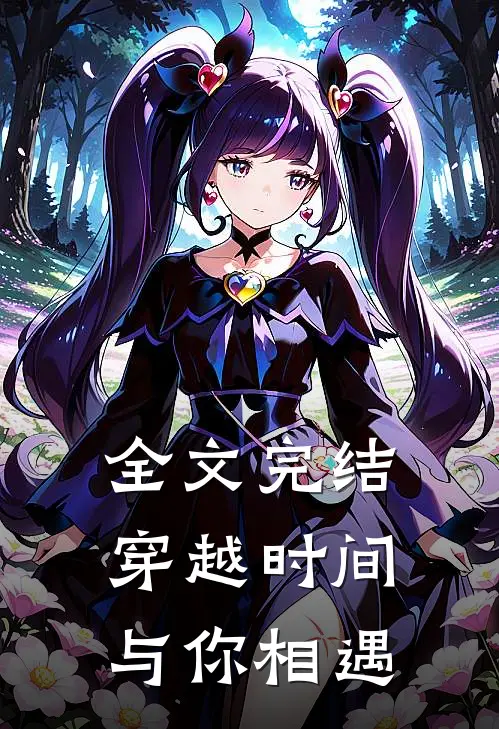 全文完结穿越时间与你相遇
