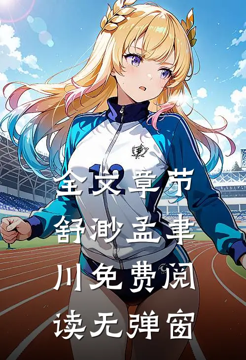 全文章节舒渺孟聿川免费阅读无弹窗