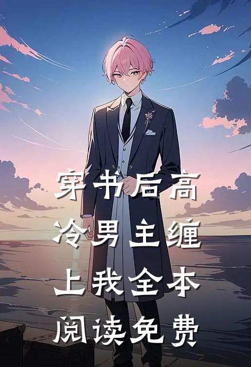 穿书后高冷男主缠上我全本阅读免费
