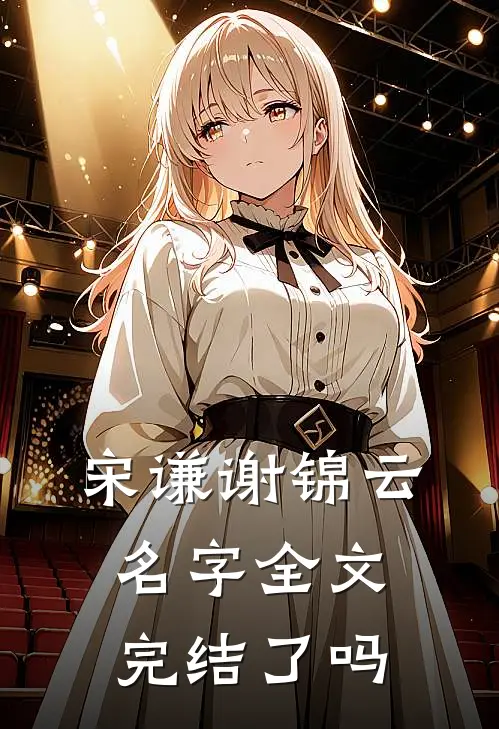宋谦谢锦云名字全文完结了吗