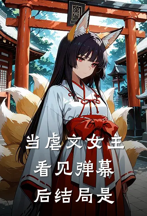 当虐文女主看见弹幕后结局是