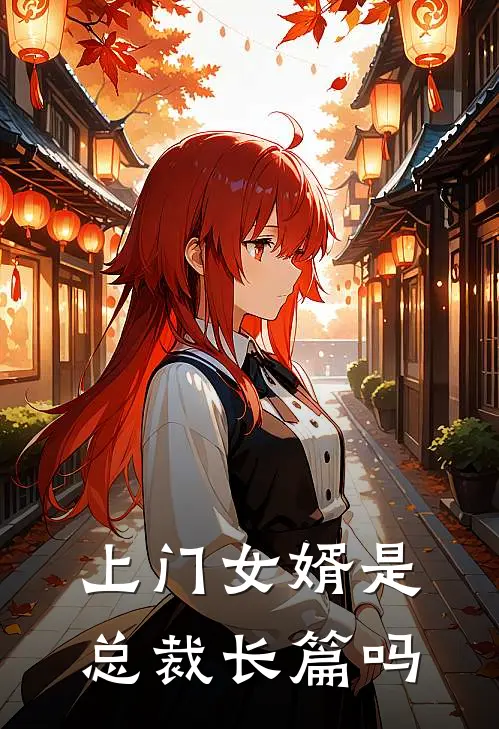 上门女婿是总裁长篇吗