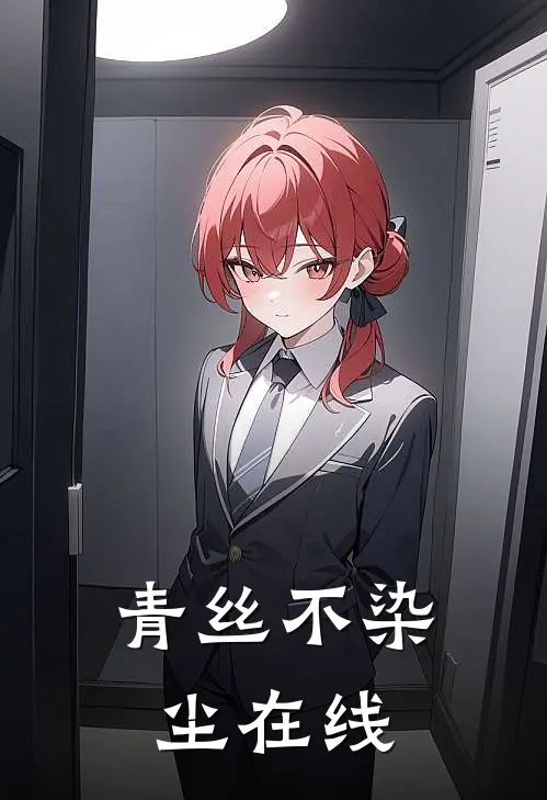 青丝不染尘在线