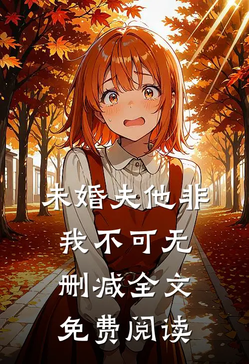 未婚夫他非我不可无删减全文免费阅读