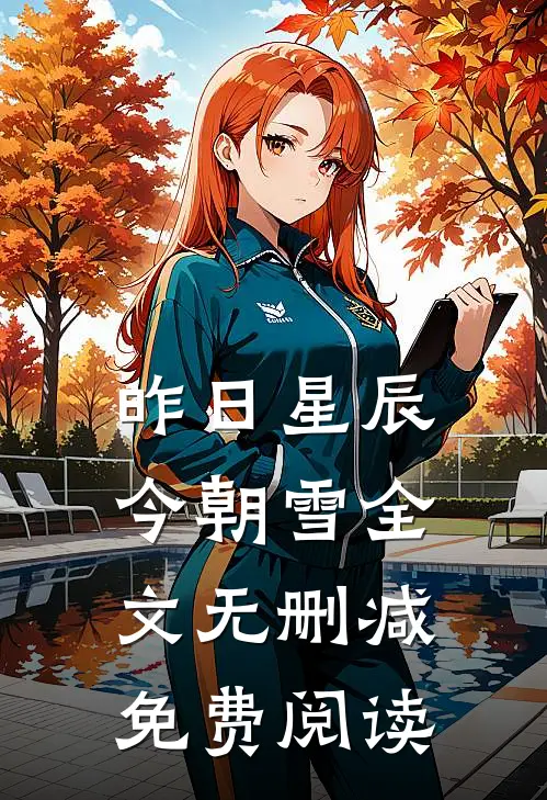 昨日星辰今朝雪全文无删减免费阅读