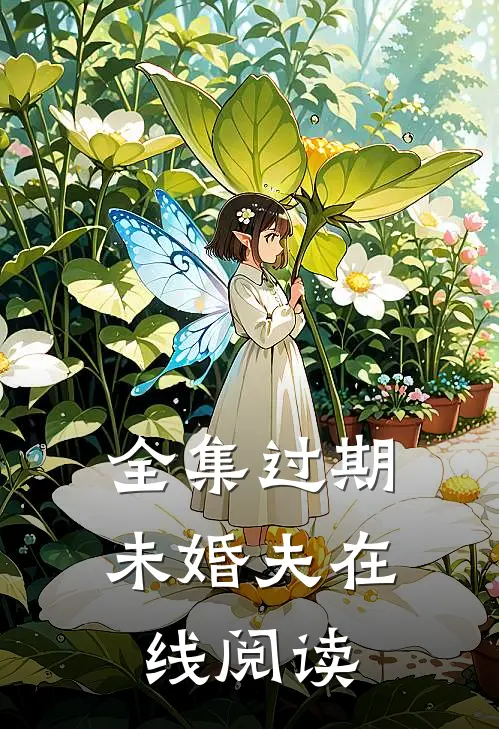 全集过期未婚夫在线阅读