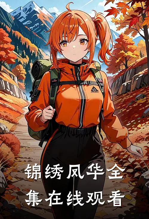 锦绣凤华 全集在线观看