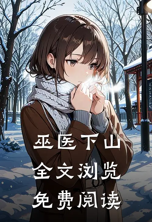 巫医下山全文浏览免费阅读