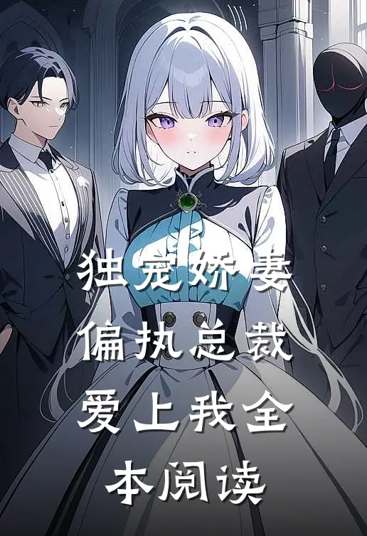 独宠娇妻偏执总裁爱上我全本阅读