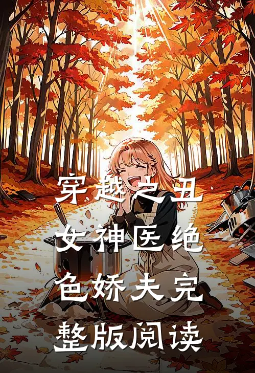 穿越之丑女神医绝色娇夫完整版阅读