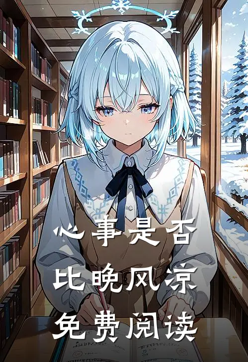心事是否比晚风凉免费阅读
