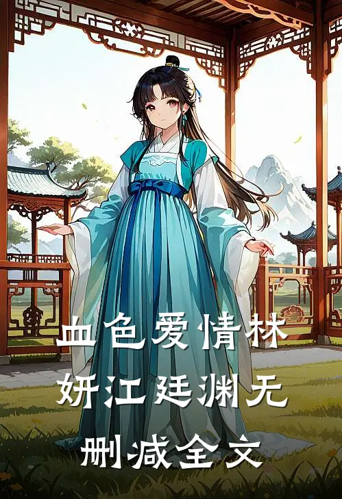 血色爱情林妍江廷渊无删减全文