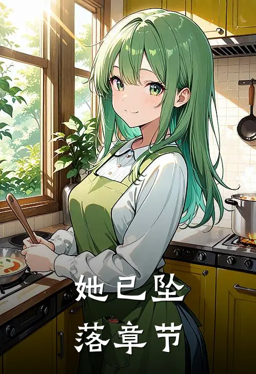 她已坠落章节