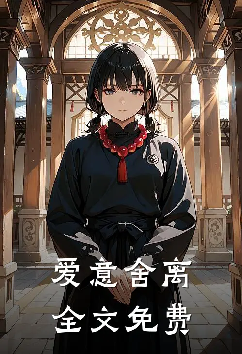 爱意舍离全文免费