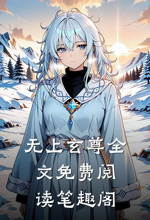 无上玄尊全文免费阅读笔趣阁