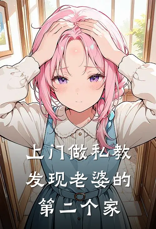 上门做私教,发现老婆的第二个家人