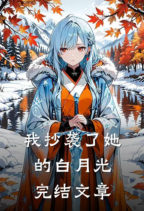 我抄袭了她的白月光完结文章
