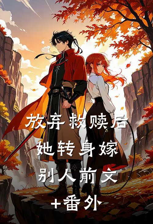 放弃救赎后，她转身嫁别人前文+番外