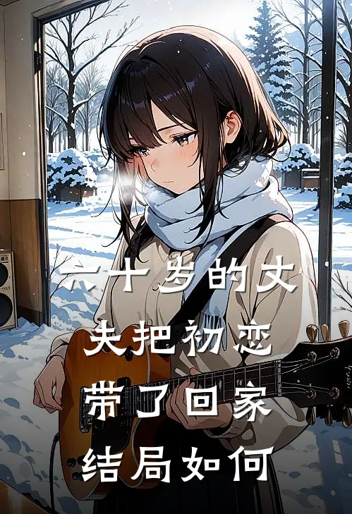 六十岁的丈夫把初恋带了回家结局如何