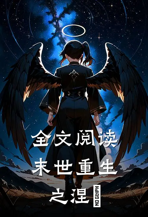 全文阅读末世重生之涅槃