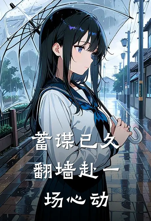 蓄谋已久，翻墙赴一场心动