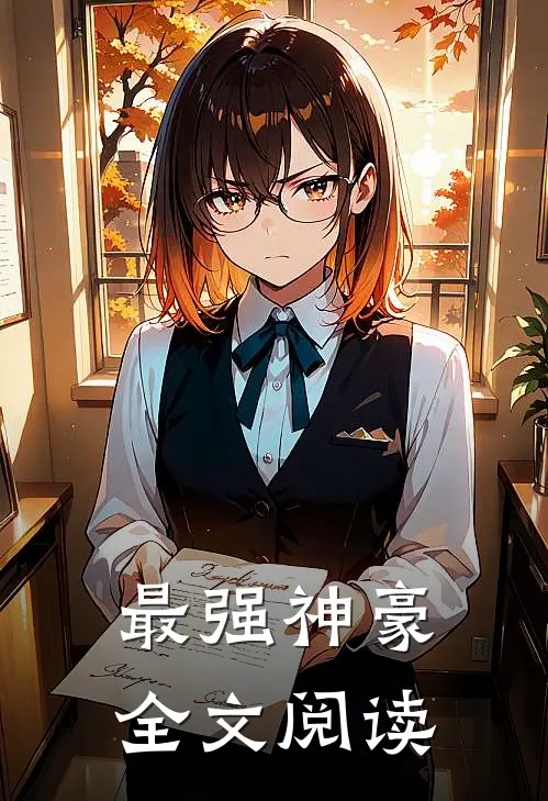 最强神豪全文阅读