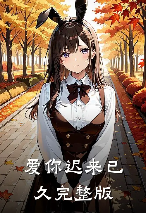爱你迟来已久完整版