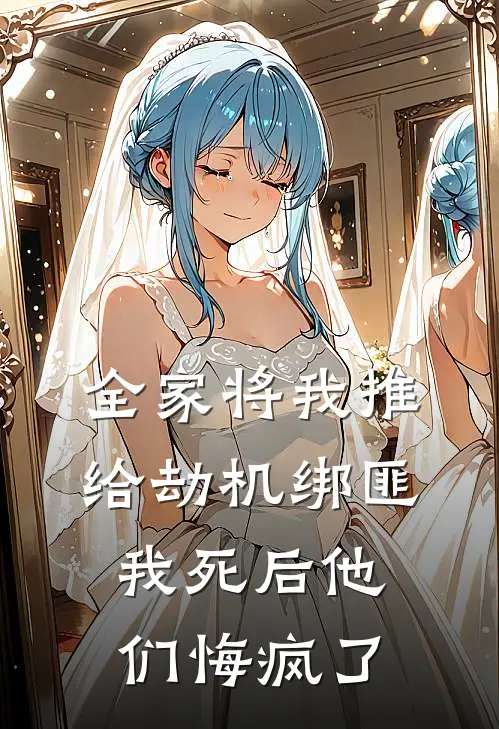 全家将我推给劫机绑匪,我死后他们悔疯了