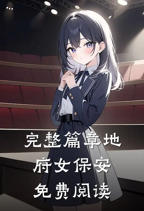 完整篇章地府女保安免费阅读