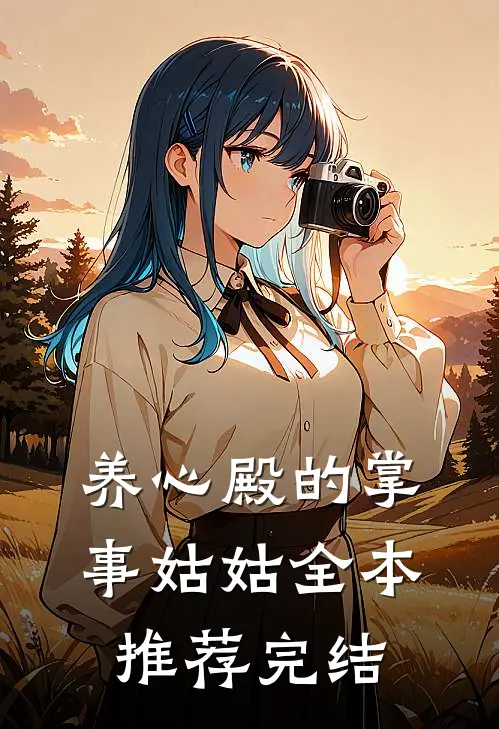 养心殿的掌事姑姑全本推荐完结