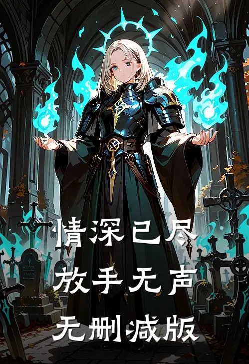 情深已尽，放手无声无删减版